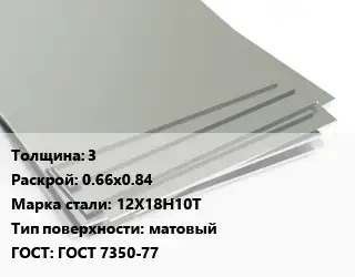 Лист нержавеющий 3 0.66х0.84 Сталь: 12Х18Н10Т Тип:матовый ГОСТ 7350-77